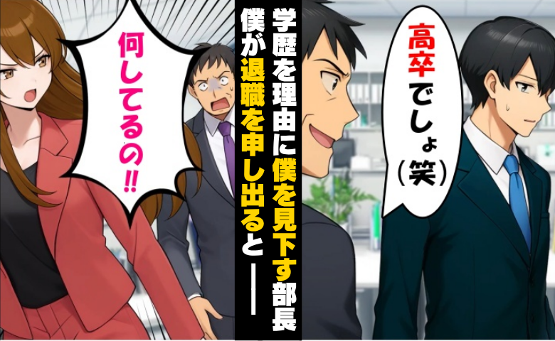 「高卒のくせにｗ」社長の目を盗み僕を見下す部長⇒退職を申し出た翌日…海外出張中の社長が現れ！？