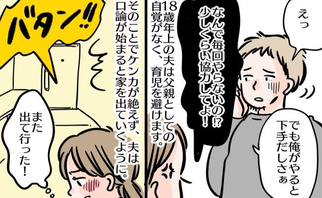 「父親として無責任だよ！」育児を避ける18歳年上の夫と口論→また家出…？翌日、戻った夫が…結末は
