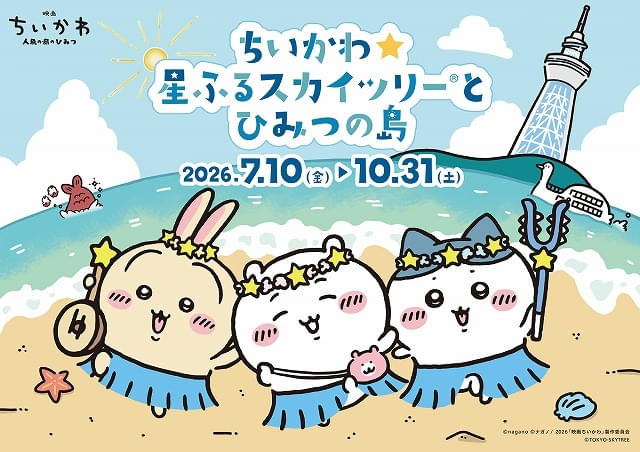 東京スカイツリー×ちいかわ、3年ぶり2度目のコラボイベントが7月10日から開催