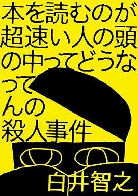 【今週はこれを読め！ エンタメ編】『本を読むのが超速い人の頭の中ってどうなってんの殺人事件』に脱帽！