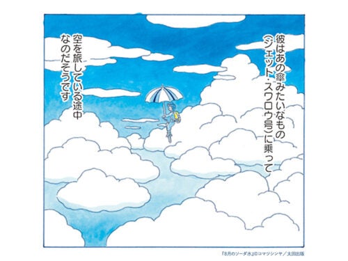 うっかり空から落ちてきたゴーグルの少年――コマツシンヤ『８月のソーダ水』第2話／透明感あふれる特製グッズ「クリアしおり」発売記念