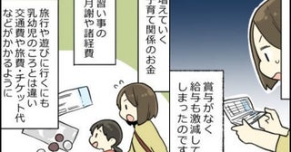 「残高が…！」どんぶり勘定で家計管理をしていた私⇒子どもが小学校に入学すると追い込まれ…その結果
