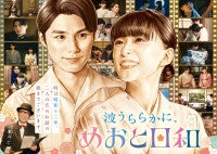 『波うららかに、めおと日和』続編、今秋放送へ！芳根京子×本田響矢の“最きゅん夫婦”カムバック