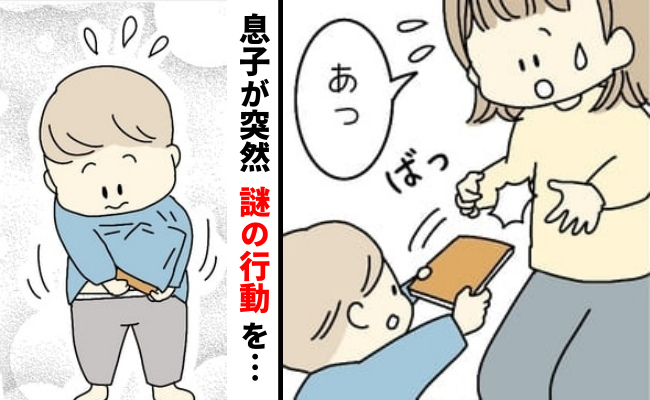 おなかに絵本を隠す息子。ナゾの仕草の理由に「そうだったのか！」発達ゆっくりな息子の成長を感じた話