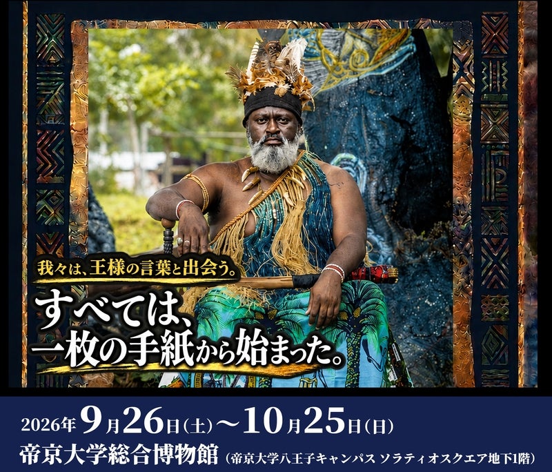 帝京大がカメルーンの「バココ王国」と教育・文化交流プロジェクト「アフリカの王様展：バココ族から始まるアフリカ探索」開催