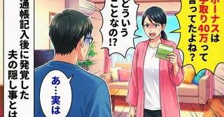 「どういうことなの！？」手取り40万と言っていたボーナス…→通帳で発覚した夫のまさかの隠し事