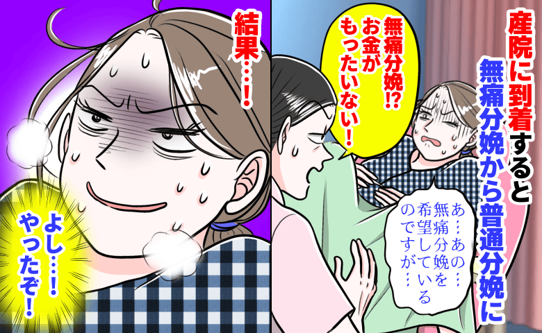 産院に駆け込むと、助産師「無痛？お金がもったいない！」まさかの普通分娩に！→うれしい誤算が♡