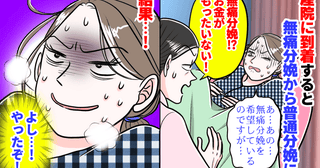 産院に駆け込むと、助産師「無痛？お金がもったいない！」まさかの普通分娩に！→うれしい誤算が♡