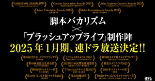 「ブラッシュアップライフ」制作チーム×脚本バカリズムで新たな連続ドラマを制作！2025年1月期・日本テレビで放送