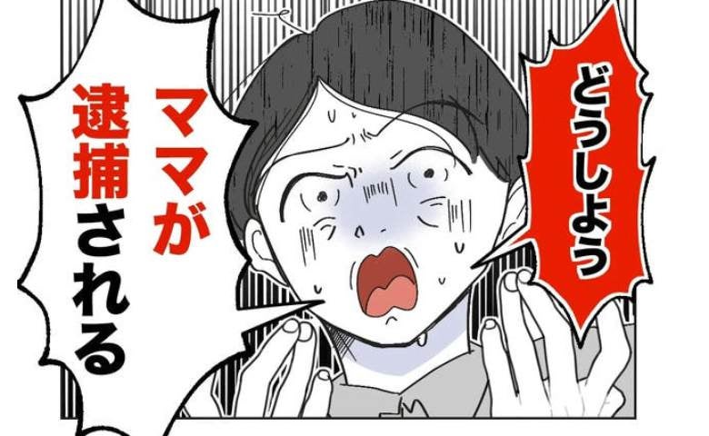 夫「ママが逮捕される」妻「親切よ？」見知らぬ母娘を怖がらせ通報され→娘「ママが悪い」妻絶句のワケ