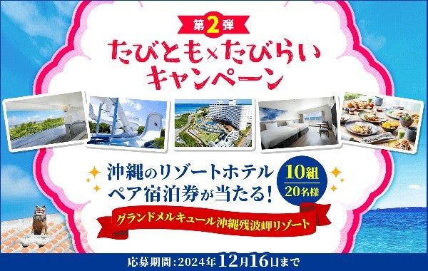 沖縄リゾートホテルの宿泊券が当たる「たびとも×たびらいキャンペーン第2弾」開催中