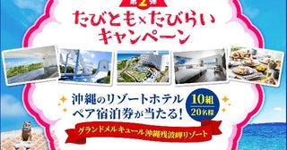 沖縄リゾートホテルの宿泊券が当たる「たびとも×たびらいキャンペーン第2弾」開催中