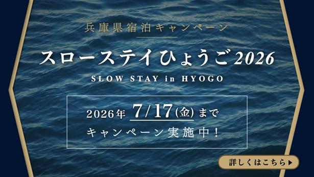 初夏にのんびり、兵庫を旅しよう。「スローステイひょうご」で叶うプレミアム体験8選