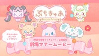 『映画名探偵プリキュア！』公開を記念し劇場マナームービー上映ぷちきゅあがマナーを伝授
