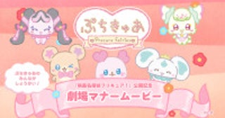 『映画名探偵プリキュア！』公開を記念し劇場マナームービー上映ぷちきゅあがマナーを伝授