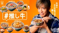 木村拓哉出演の吉野家新TVCM「オレと推し牛」篇、9.3より放映開始
