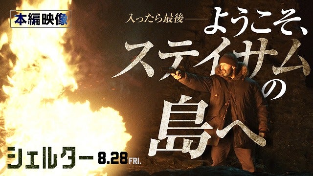“ようこそ、ステイサムが住む島へ”「シェルター」“最強の精密機械”が覚醒する本編映像公開！