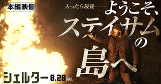 “ようこそ、ステイサムが住む島へ”「シェルター」“最強の精密機械”が覚醒する本編映像公開！