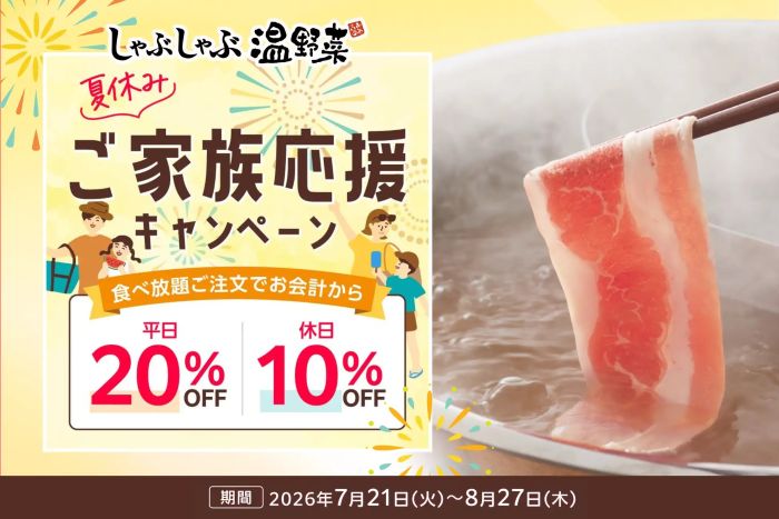 「しゃぶしゃぶ温野菜」の食べ放題が夏休み限定でお得に平日20％オフ・休日10％オフで家族利用を後押し