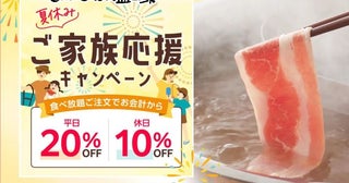 「しゃぶしゃぶ温野菜」の食べ放題が夏休み限定でお得に平日20％オフ・休日10％オフで家族利用を後押し
