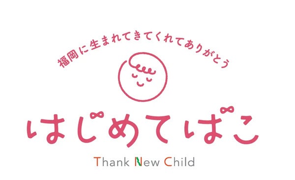 【福岡県】梅の花グループが、子育て応援企画「はじめてばこ」に参加！3つのプレゼントを用意