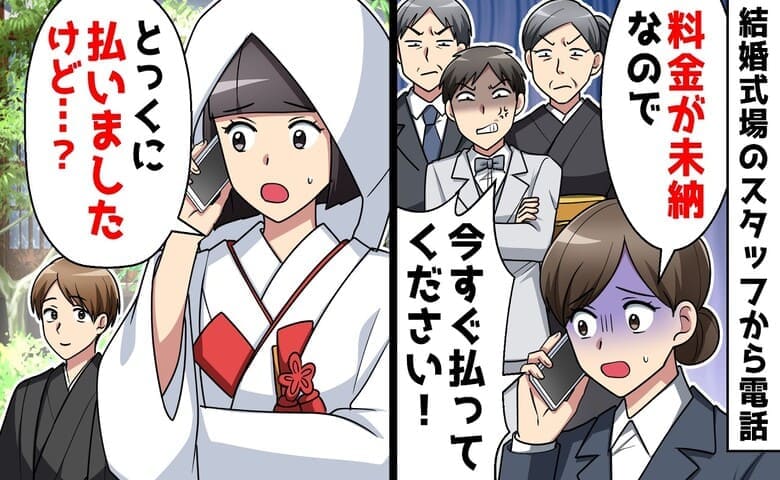 スタッフ「結婚式場代が未納です！」私「払いましたが？」突然の電話に困惑→そっか♡妙に納得！実は