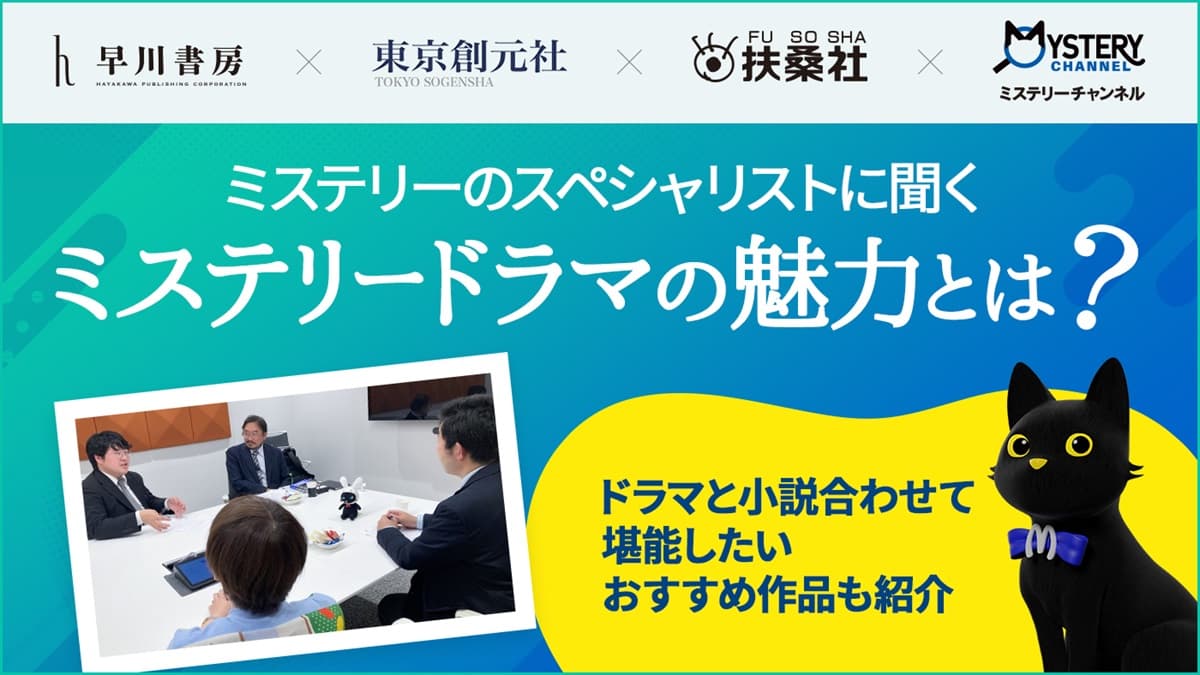 『特集 もっと楽しむミステリー！』スペシャリストに聞く、ミステリードラマの魅力とは？