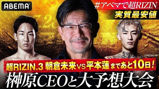 「超RIZIN.3」朝倉未来VS平本蓮など榊原信行CEOによる勝敗予想特番、ABEMAにて独占無料放送決定