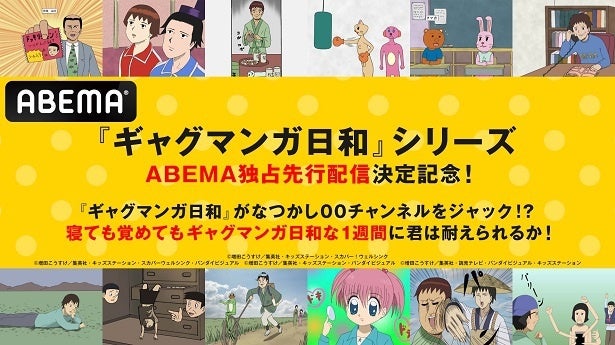 人気ギャグアニメ「増田こうすけ劇場 ギャグマンガ日和」全シリーズ、ABEMAにて独占先行配信決定