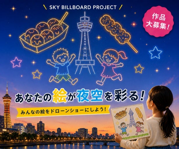 日本初！手描き作品を300機のドローンで夜空に描く「SKY BILLBOARD PROJECT」作品募集開始
