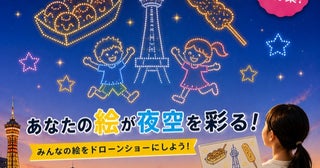 日本初！手描き作品を300機のドローンで夜空に描く「SKY BILLBOARD PROJECT」作品募集開始