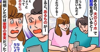 「何を隠したの！？」焦ってスマホ画面をスクロールする夫→問いただすと、最低すぎる裏の顔が発覚！？