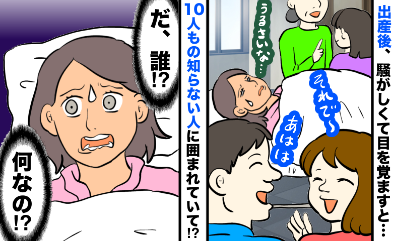 出産後うるさくて目を覚ますと「病院の個室が知らない人だらけ！？」約10人に囲まれ困惑…正体は！？