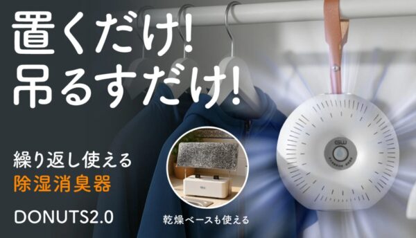 台湾発、繰り返し使えるドーナツ型除湿器。開始45分でクラファン目標額達成！