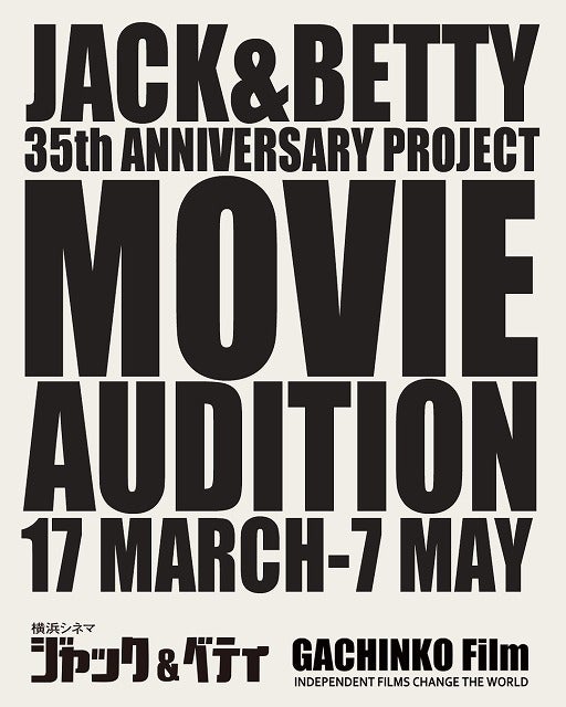 「横浜シネマ・ジャック＆ベティ」35周年企画映画製作決定！ フルキャストオーディションで飯塚冬酒が監督