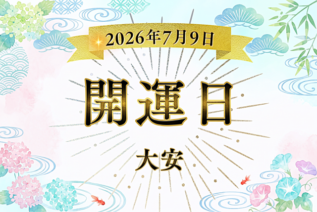 2026年7月9日（木）は大安！ 神吉日・月徳日・大明日が重なる吉日にすると良いこと5選・注意点を解説【開運カレンダー】