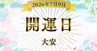 2026年7月9日（木）は大安！ 神吉日・月徳日・大明日が重なる吉日にすると良いこと5選・注意点を解説【開運カレンダー】