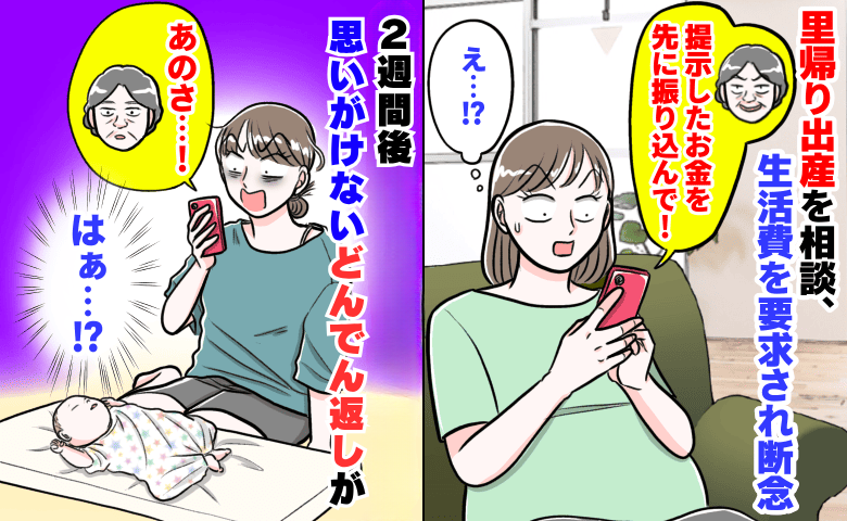 里帰り出産を相談したら「生活費振り込んで」と実母→願い下げ！産後2週間、まさかのどんでん返し！