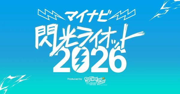 10代の才能が激突する“音楽の甲子園”「閃光ライオット2026」開催決定優勝賞金100万円、コピバンステージも復活