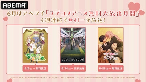  ABEMAでラブコメアニメ無料大放出、４週連続毎週末に一挙放送 