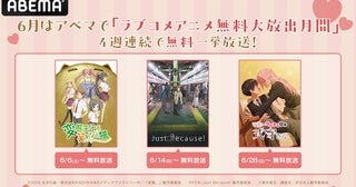  ABEMAでラブコメアニメ無料大放出、４週連続毎週末に一挙放送 