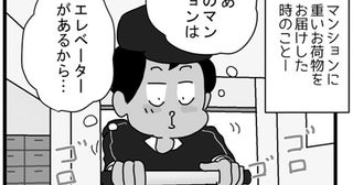 エレベーターがあるからって油断していた！配達員を襲ったまさかの事態