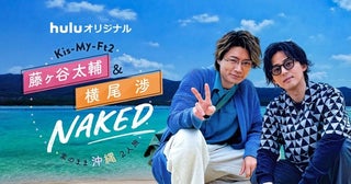 Kis-My-Ft2・藤ヶ谷太輔＆横尾渉の男2人旅に密着、沖縄を満喫する旅番組誕生に「もはやプライベートです(笑)」