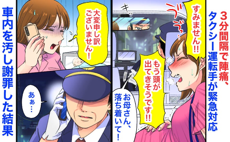 「頭が...！」3分間隔で陣痛、タクシー運転手が緊急対応→病院到着5分で出産！車を汚し謝罪すると