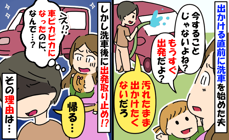 「もうすぐ出発なのに」「余裕♪」と洗車強行した夫→車に乗り込む瞬間に悲劇！外出できなくなったワケ
