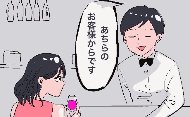 バーでのナンパ。「あちらのお客様からです」と店員から差し出されたのは…お酒ではなく！？