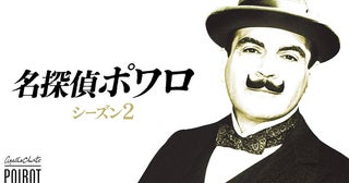 「スタイルズ荘の怪事件」も！『名探偵ポワロ』シーズン2、5月13日（火）よりBS11にて放送