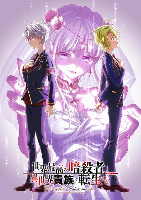 「世界最高の暗殺者、異世界貴族に転生する」第2期が27年1月放送開始勇者役に上坂すみれ、学園首席役に外崎友亮