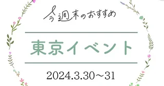 【東京イベント10選 3月30日～31日】原宿の「学生のころの恋を思い出して語るカフェ」は終了前に行きたい！