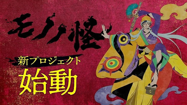 「モノノ怪」新プロジェクトが始動PVで3人目の薬売りが初公開、キャストに新木宏典